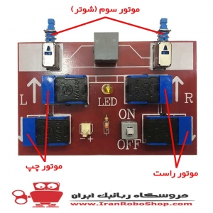 دسته کنترل ۶ کلیده شوتردار